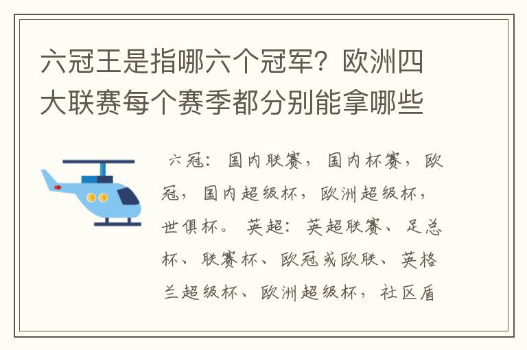 六冠王是指哪六个冠军？欧洲四大联赛每个赛季都分别能拿哪些冠军？.行家给点意见