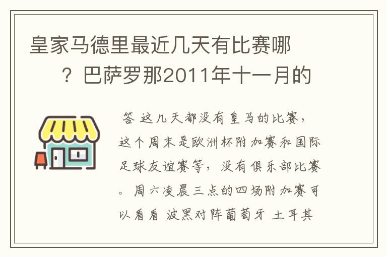 皇家马德里最近几天有比赛哪       ？巴萨罗那2011年十一月的对阵时间表