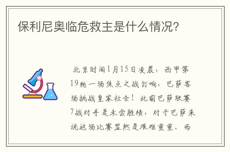 保利尼奥临危救主是什么情况？