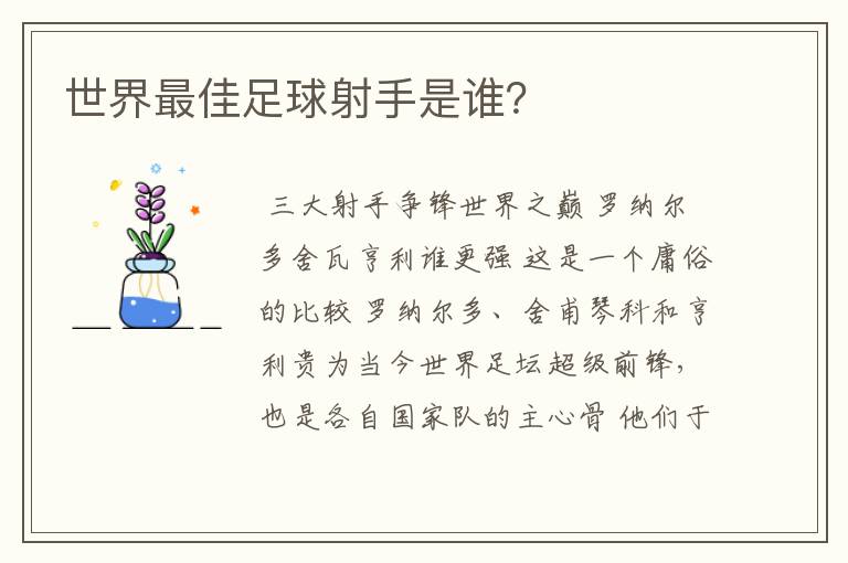 世界最佳足球射手是谁？