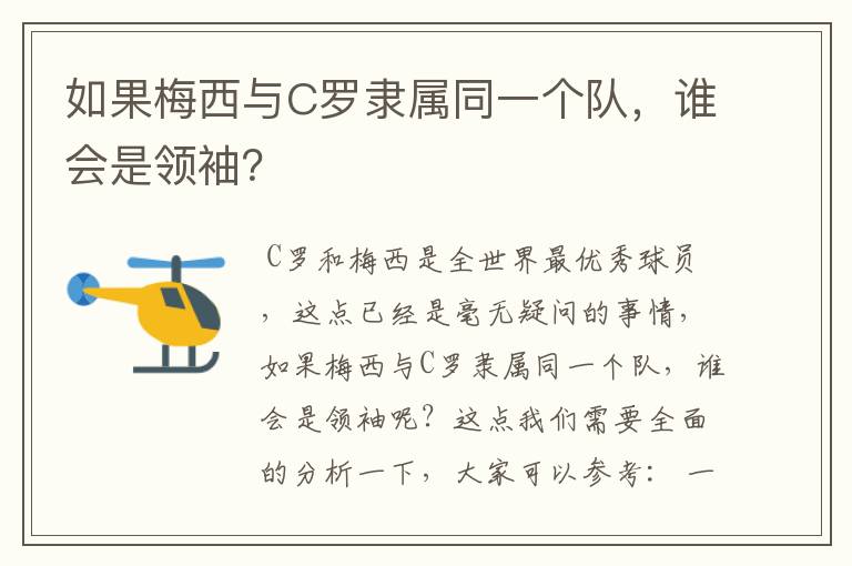 如果梅西与C罗隶属同一个队，谁会是领袖？