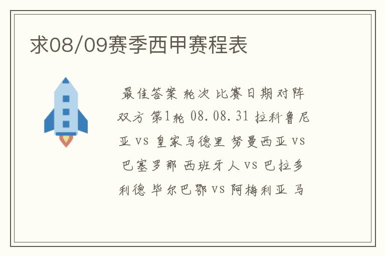 求08/09赛季西甲赛程表