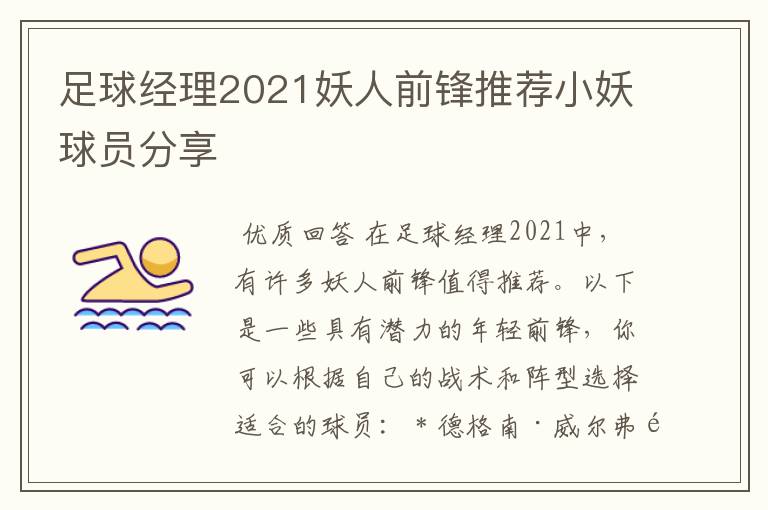 足球经理2021妖人前锋推荐小妖球员分享