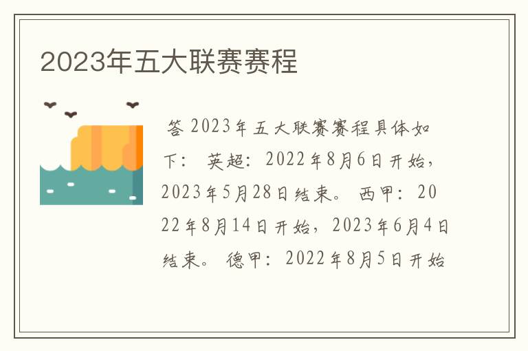 2023年五大联赛赛程