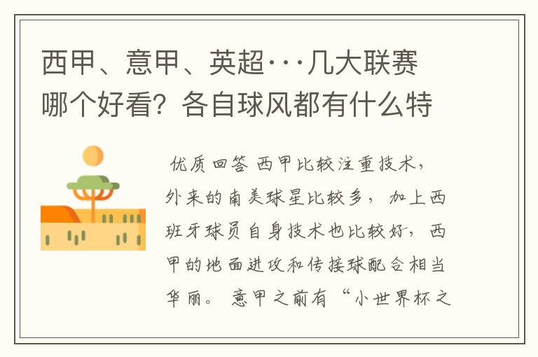 西甲、意甲、英超···几大联赛哪个好看？各自球风都有什么特征？