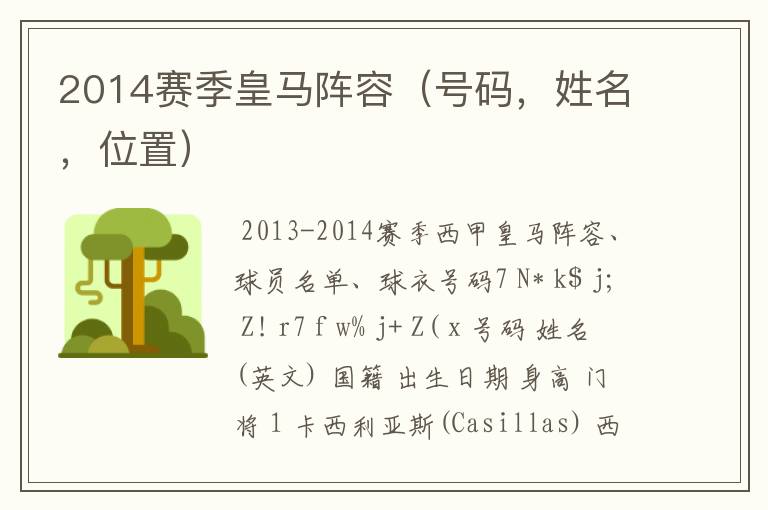 2014赛季皇马阵容（号码，姓名，位置）