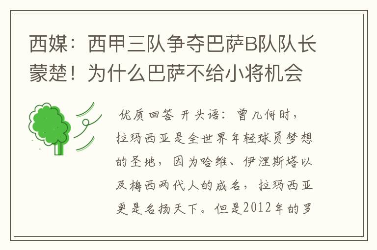 西媒：西甲三队争夺巴萨B队队长蒙楚！为什么巴萨不给小将机会？