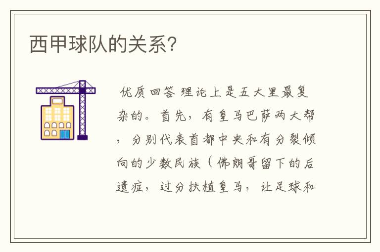 西甲和巴萨什么关系知乎—西甲球队的关系？