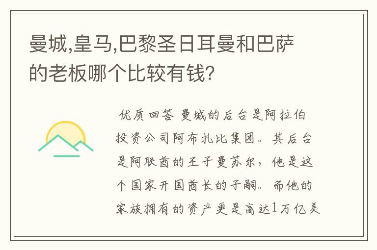 曼城,皇马,巴黎圣日耳曼和巴萨的老板哪个比较有钱？