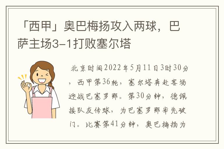 「西甲」奥巴梅扬攻入两球，巴萨主场3-1打败塞尔塔