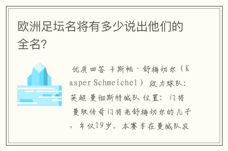 欧洲足坛名将有多少说出他们的全名？