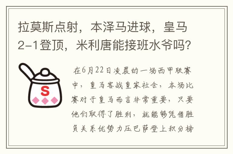 拉莫斯点射，本泽马进球，皇马2-1登顶，米利唐能接班水爷吗？