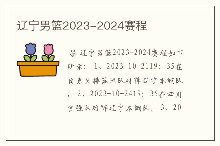 辽宁男篮2023-2024赛程