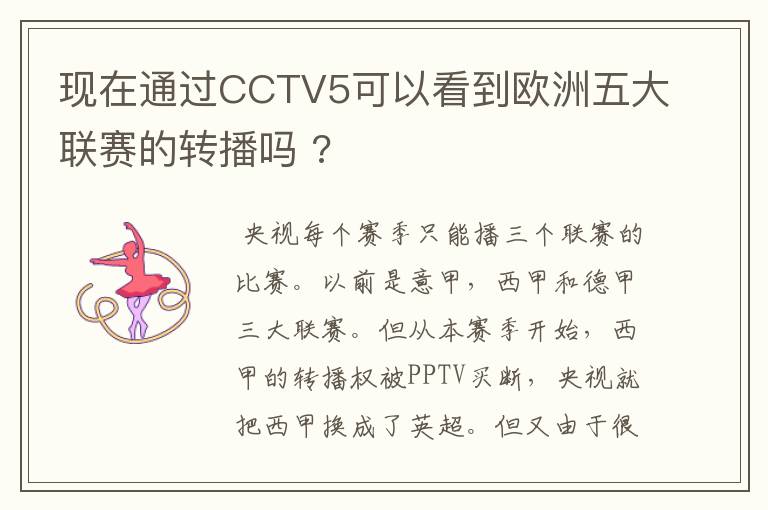 现在通过CCTV5可以看到欧洲五大联赛的转播吗 ?