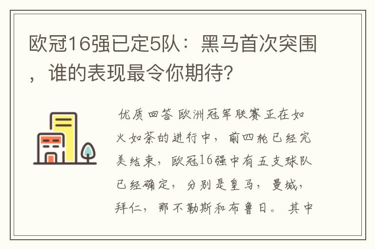 欧冠16强已定5队：黑马首次突围，谁的表现最令你期待？