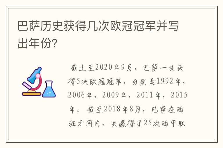 巴萨历史获得几次欧冠冠军并写出年份？