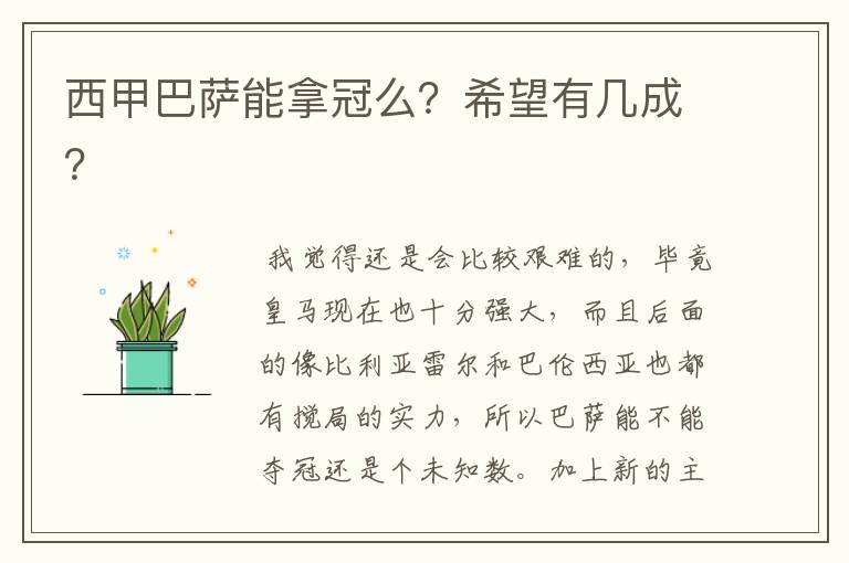 西甲巴萨能拿冠么？希望有几成？