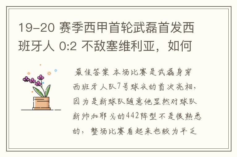 19-20 赛季西甲首轮武磊首发西班牙人 0:2 不敌塞维利亚，如何评价武磊本场的表现？