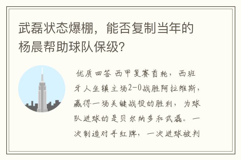 武磊状态爆棚，能否复制当年的杨晨帮助球队保级？