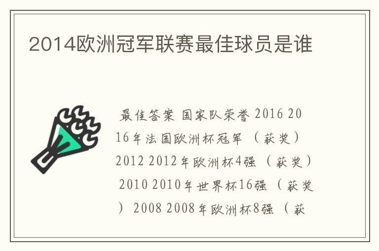 2014欧洲冠军联赛最佳球员是谁