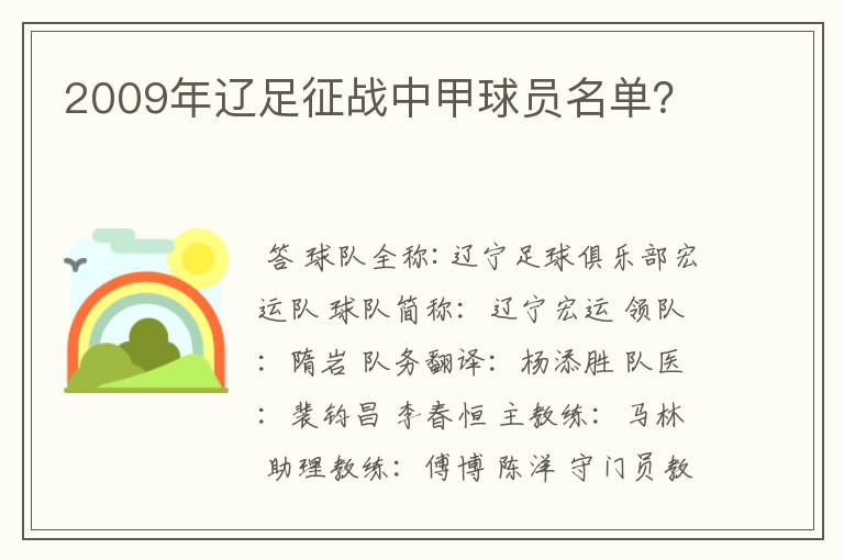 2009年辽足征战中甲球员名单？