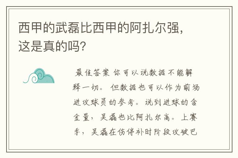 西甲的武磊比西甲的阿扎尔强，这是真的吗？