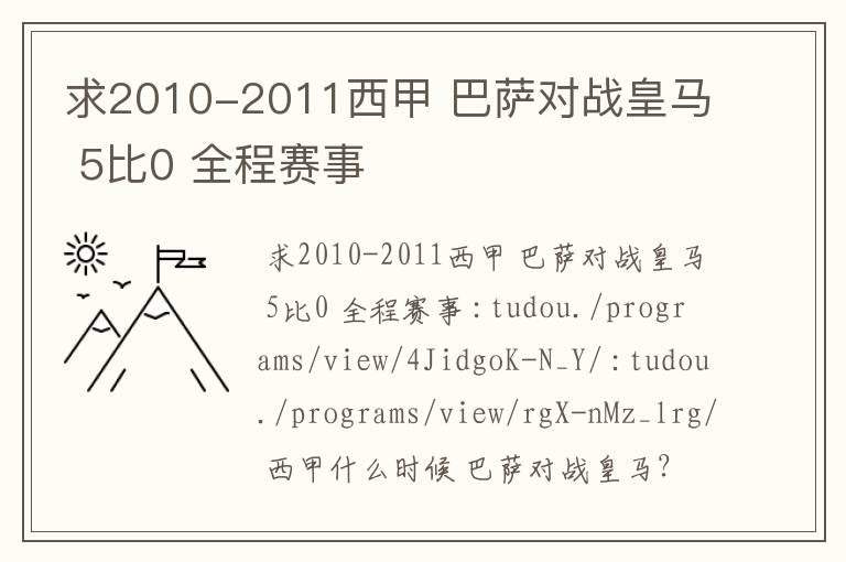 求2010-2011西甲 巴萨对战皇马 5比0 全程赛事