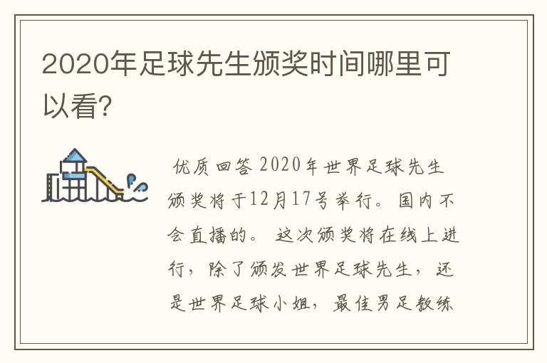 2020年足球先生颁奖时间哪里可以看?