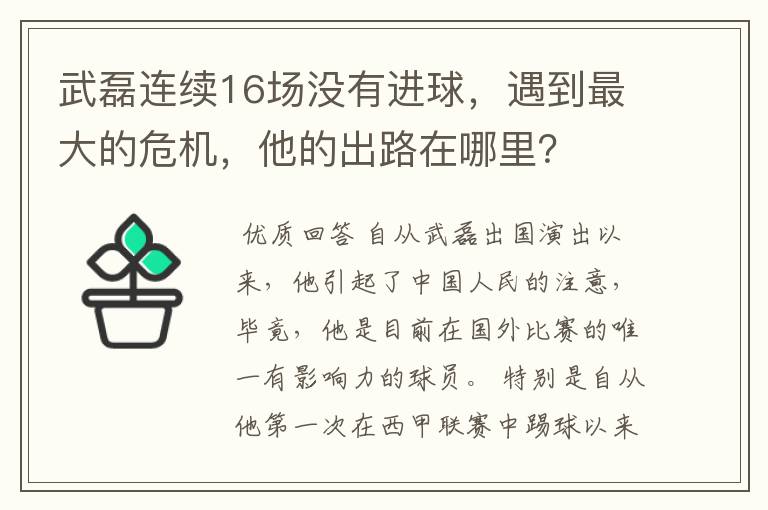 武磊连续16场没有进球，遇到最大的危机，他的出路在哪里？