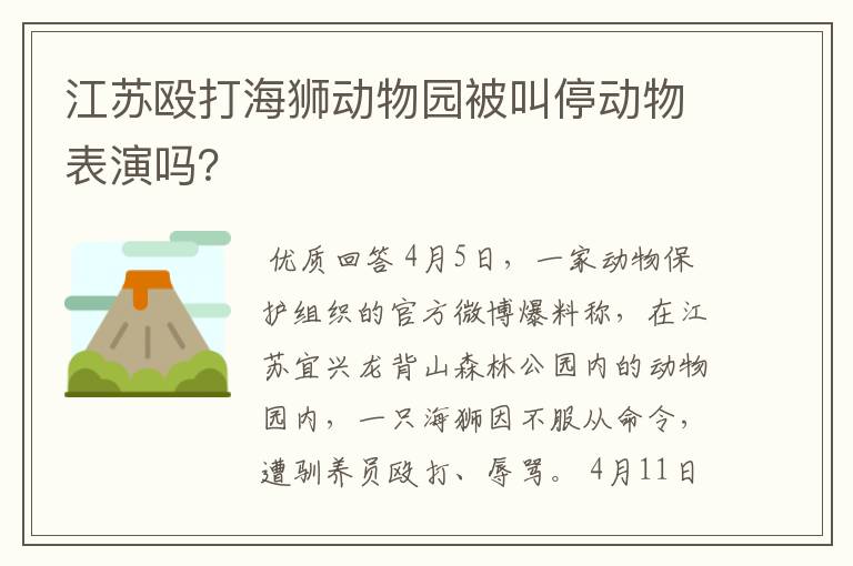 江苏殴打海狮动物园被叫停动物表演吗？