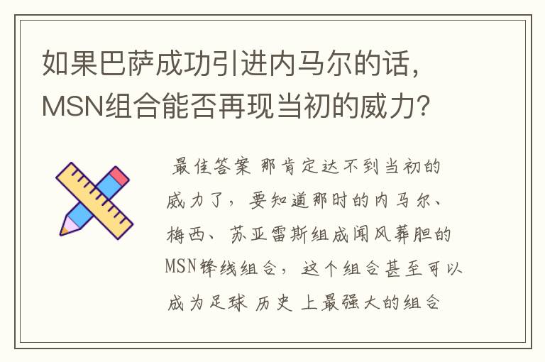 如果巴萨成功引进内马尔的话，MSN组合能否再现当初的威力？