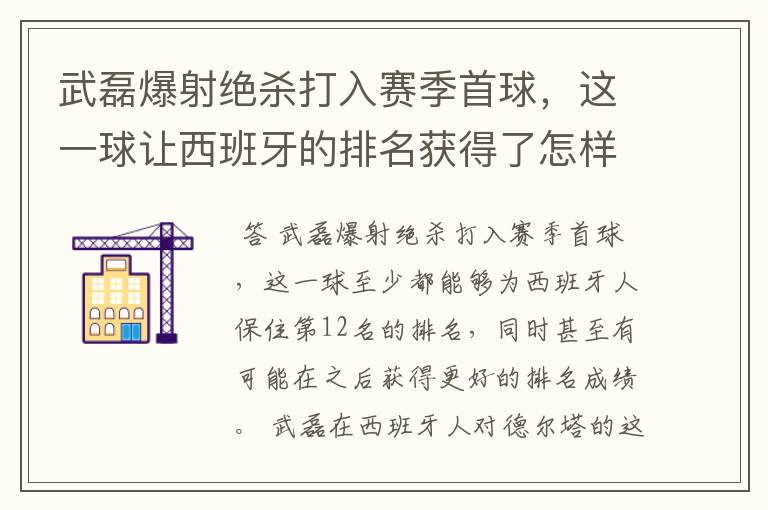 武磊爆射绝杀打入赛季首球，这一球让西班牙的排名获得了怎样的提升？