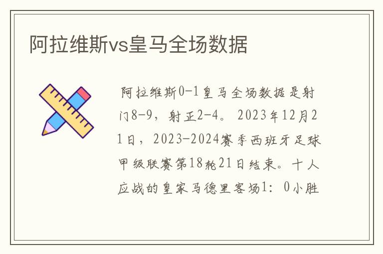 阿拉维斯vs皇马全场数据