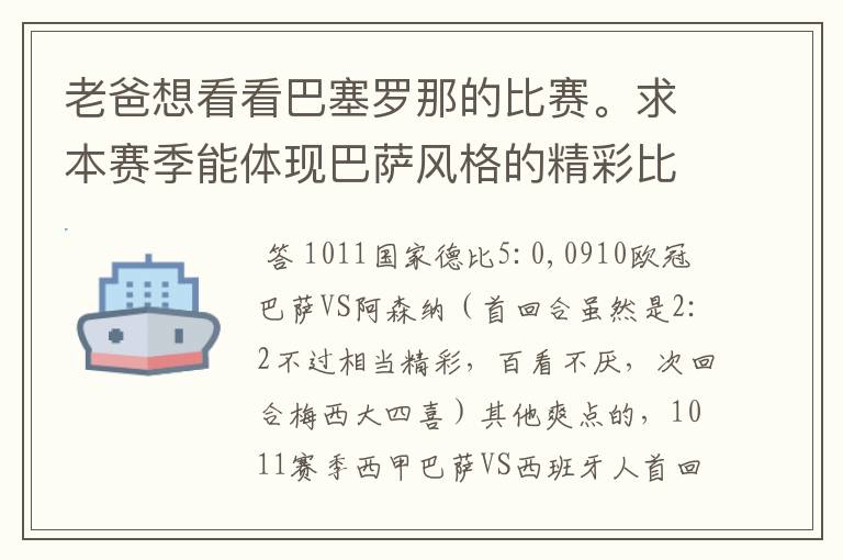 老爸想看看巴塞罗那的比赛。求本赛季能体现巴萨风格的精彩比赛（大比分赢的最好）。最好提供对阵时间