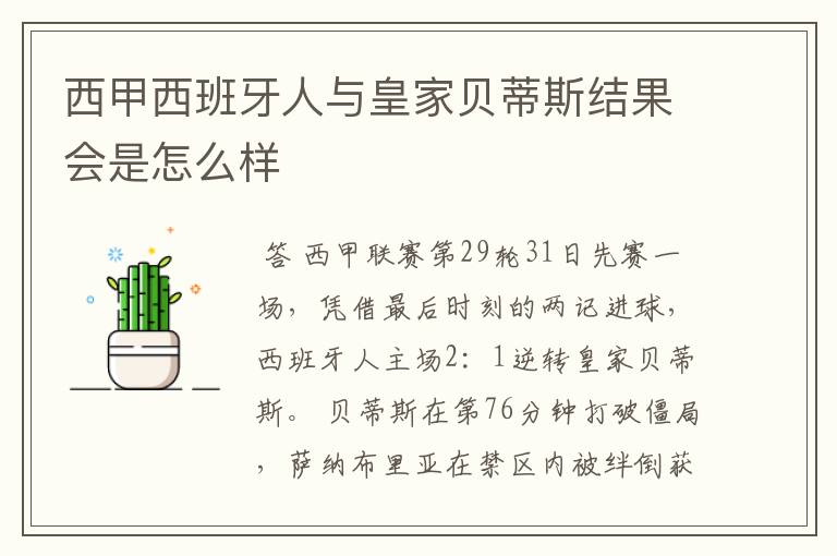 西甲西班牙人与皇家贝蒂斯结果会是怎么样