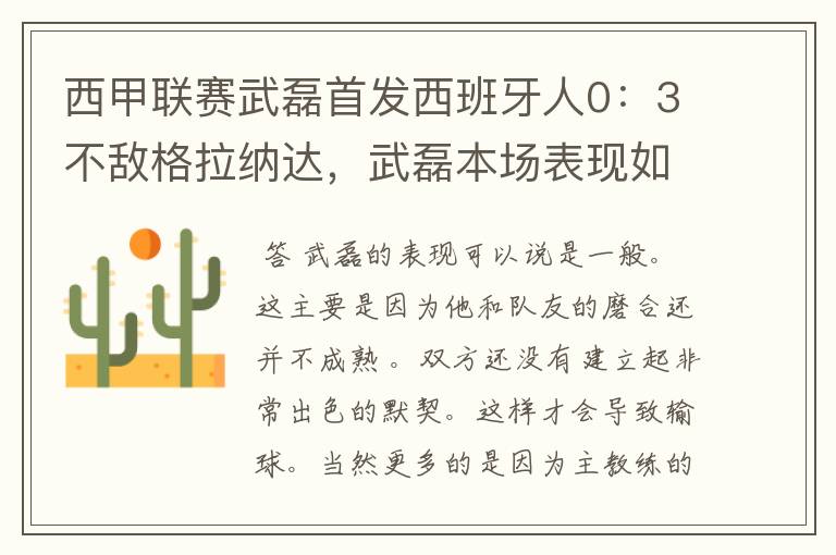 西甲联赛武磊首发西班牙人0：3不敌格拉纳达，武磊本场表现如何？