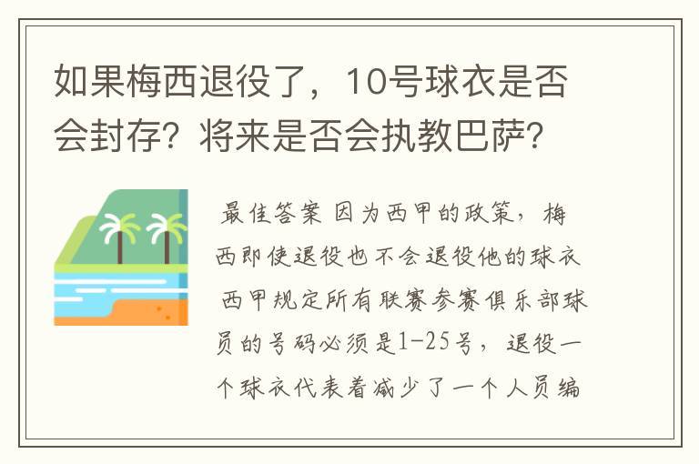 如果梅西退役了，10号球衣是否会封存？将来是否会执教巴萨？