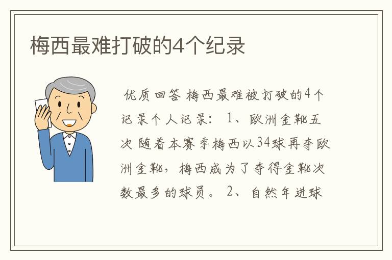 梅西最难打破的4个纪录