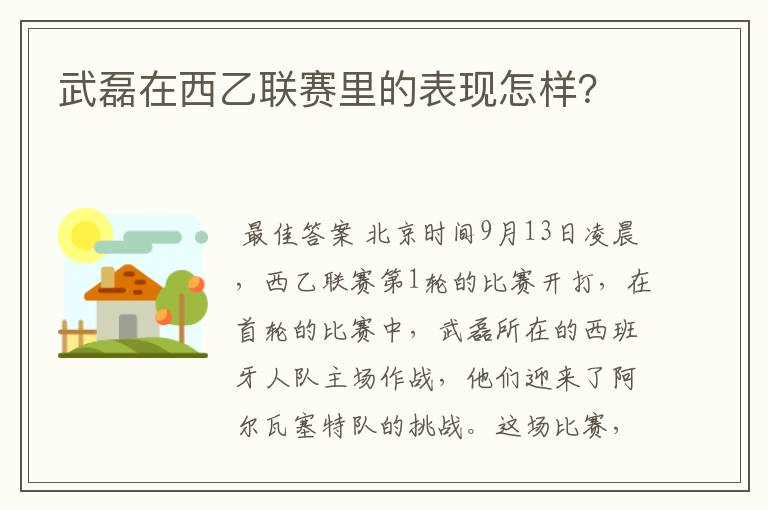 武磊在西乙联赛里的表现怎样？