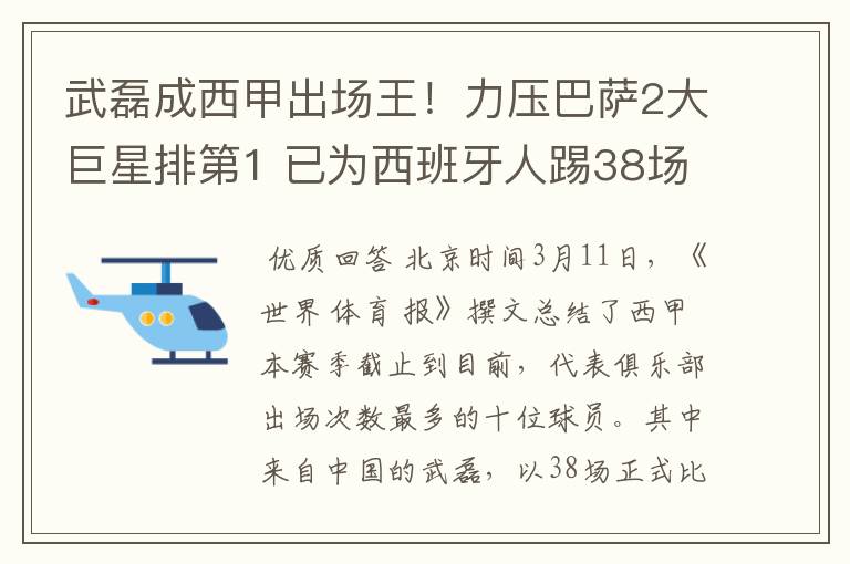 武磊成西甲出场王！力压巴萨2大巨星排第1 已为西班牙人踢38场