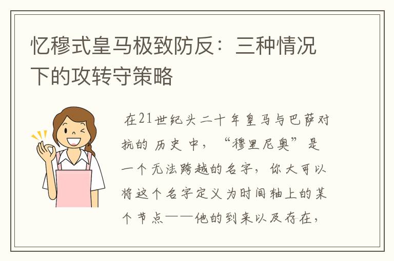 忆穆式皇马极致防反：三种情况下的攻转守策略