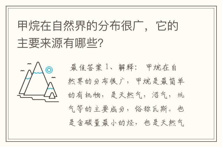 甲烷在自然界的分布很广，它的主要来源有哪些？