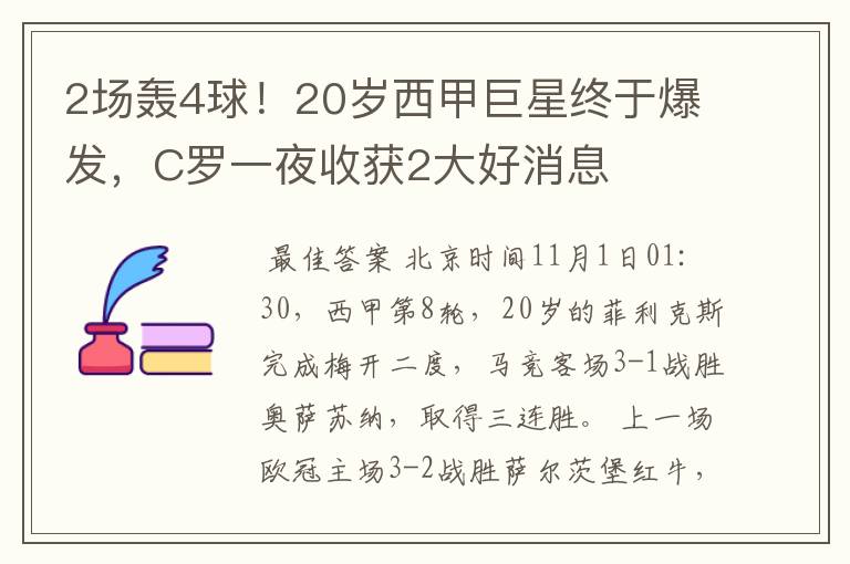 2场轰4球！20岁西甲巨星终于爆发，C罗一夜收获2大好消息