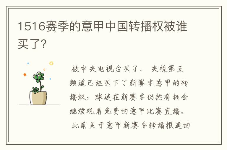 1516赛季的意甲中国转播权被谁买了？