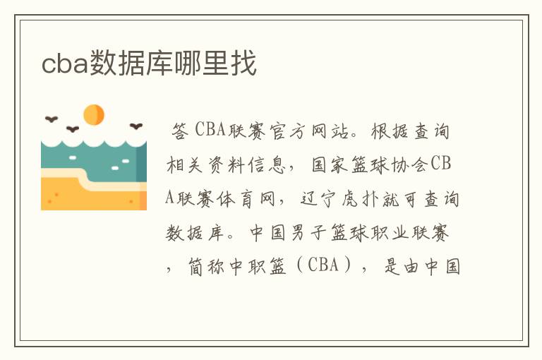 cba数据库哪里找