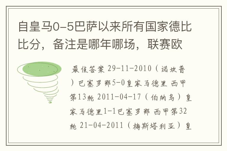 自皇马0-5巴萨以来所有国家德比比分，备注是哪年哪场，联赛欧冠还是国王杯写清楚