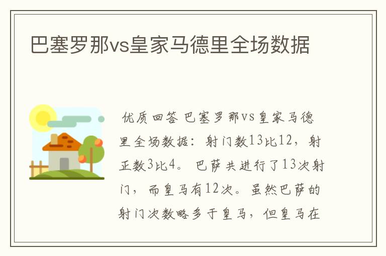 巴塞罗那vs皇家马德里全场数据