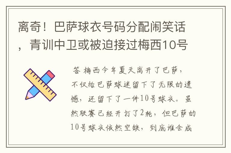 离奇！巴萨球衣号码分配闹笑话，青训中卫或被迫接过梅西10号球衣