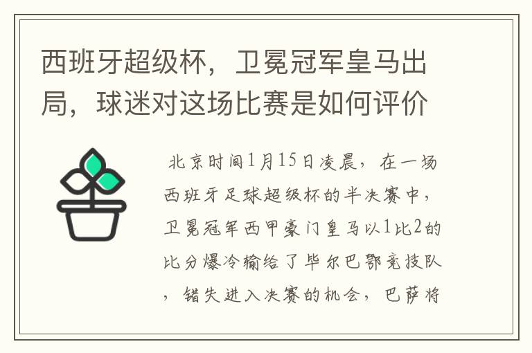 西班牙超级杯，卫冕冠军皇马出局，球迷对这场比赛是如何评价的？