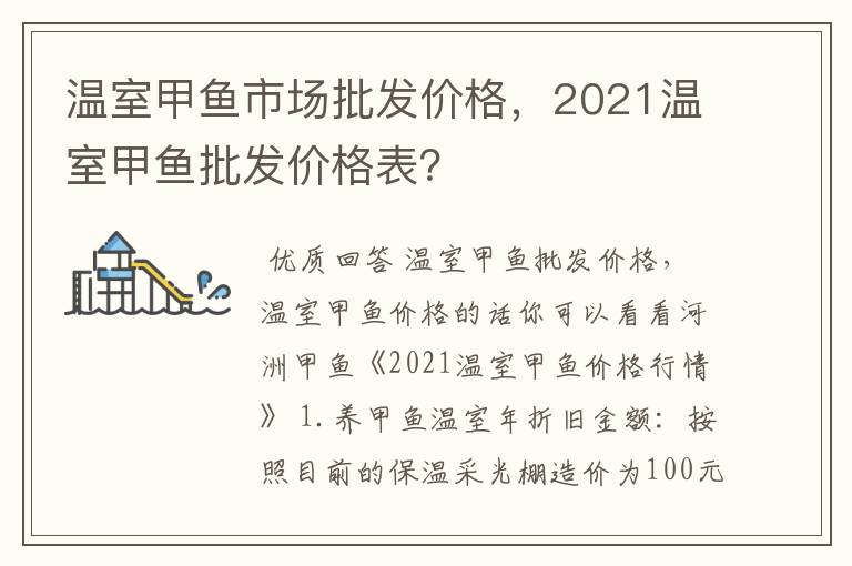 温室甲鱼市场批发价格，2021温室甲鱼批发价格表？